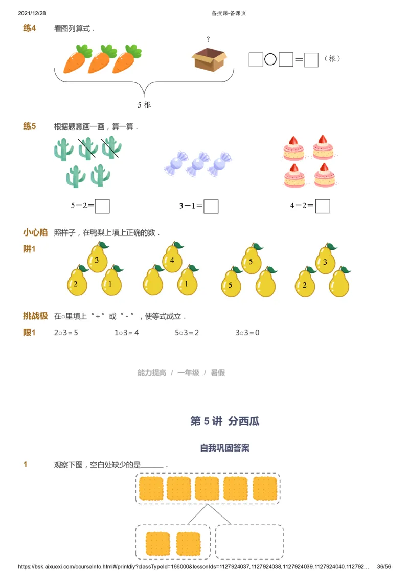 课本+自我巩固+课堂落实1_《爱学习》小学初中数学和奥数资料_高斯数学爱学习课件_8北师小学能力提高_爱学习北师大1-6能力提高课件1+2_数学1阶能力提高_暑数学1阶能力提高