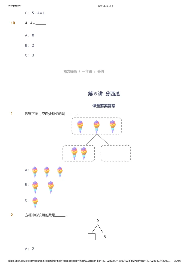 课本+自我巩固+课堂落实1_《爱学习》小学初中数学和奥数资料_高斯数学爱学习课件_8北师小学能力提高_爱学习北师大1-6能力提高课件1+2_数学1阶能力提高_暑数学1阶能力提高
