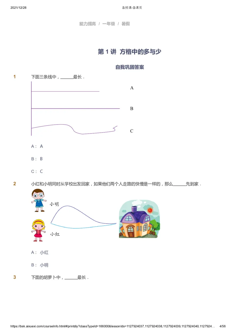 课本+自我巩固+课堂落实1_《爱学习》小学初中数学和奥数资料_高斯数学爱学习课件_8北师小学能力提高_爱学习北师大1-6能力提高课件1+2_数学1阶能力提高_暑数学1阶能力提高
