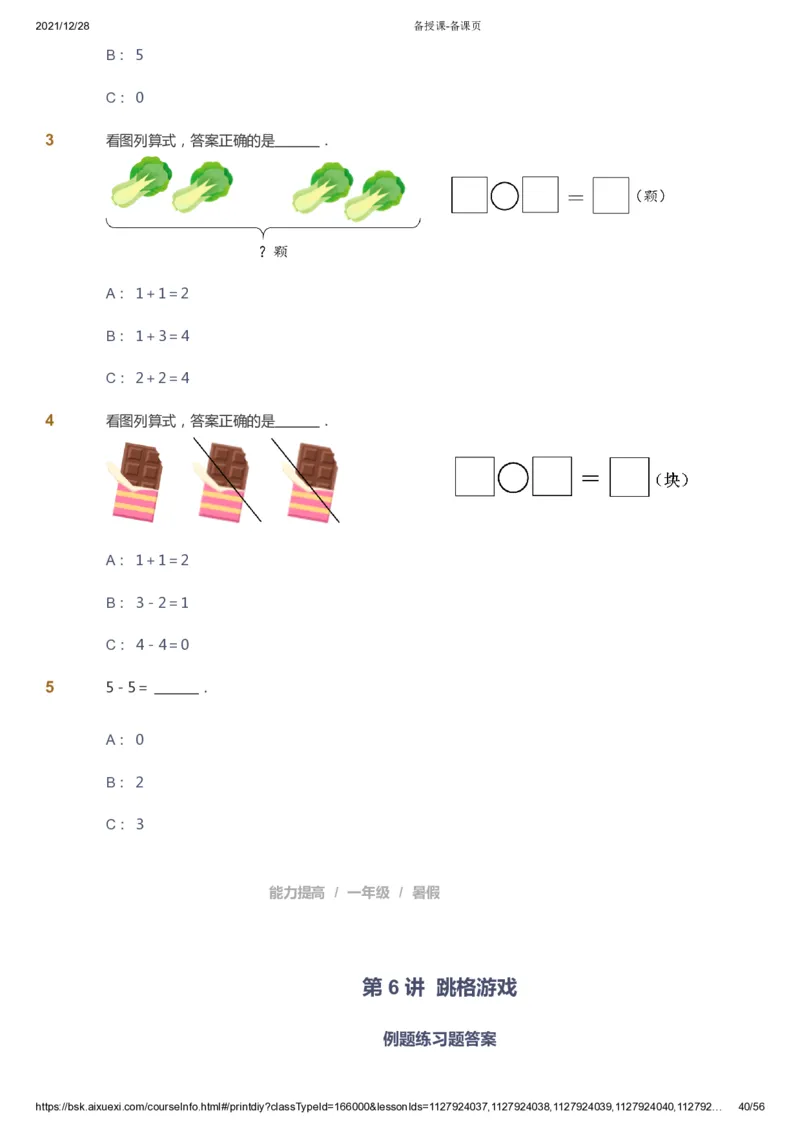 课本+自我巩固+课堂落实1_《爱学习》小学初中数学和奥数资料_高斯数学爱学习课件_8北师小学能力提高_爱学习北师大1-6能力提高课件1+2_数学1阶能力提高_暑数学1阶能力提高