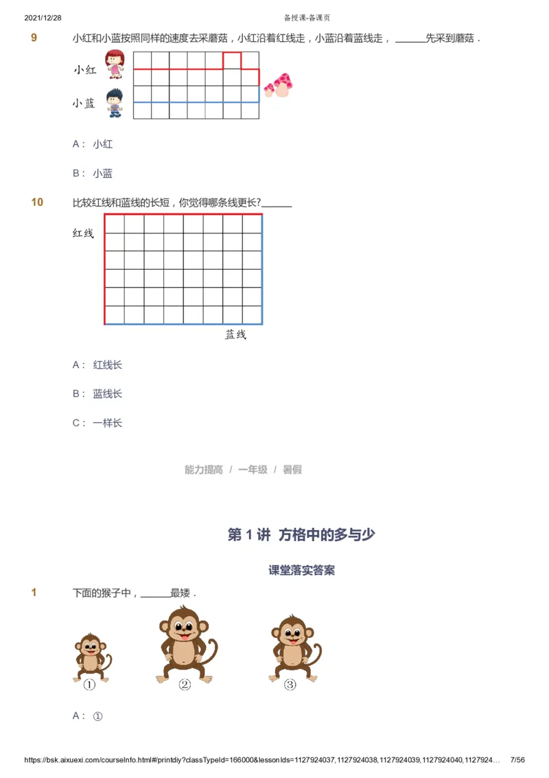 课本+自我巩固+课堂落实1_《爱学习》小学初中数学和奥数资料_高斯数学爱学习课件_8北师小学能力提高_爱学习北师大1-6能力提高课件1+2_数学1阶能力提高_暑数学1阶能力提高