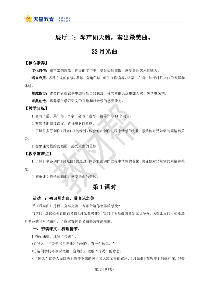 教学设计23《月光曲》_25秋《教材帮练习帮》系列_2026版小学《教材帮整书课件》1-6年级上册（语文）（人教版）_六上_课件+教案统编版语文六（上）第7单元-2025版最新教材