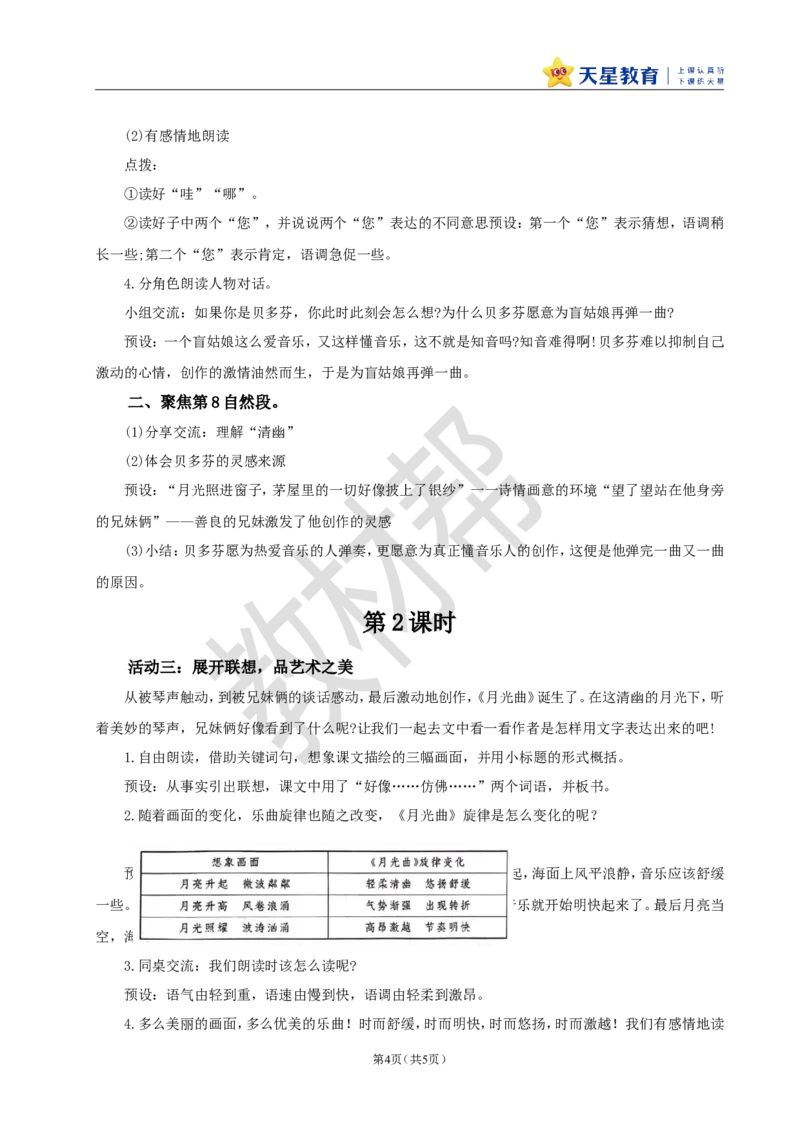 教学设计23《月光曲》_25秋《教材帮练习帮》系列_2026版小学《教材帮整书课件》1-6年级上册（语文）（人教版）_六上_课件+教案统编版语文六（上）第7单元-2025版最新教材