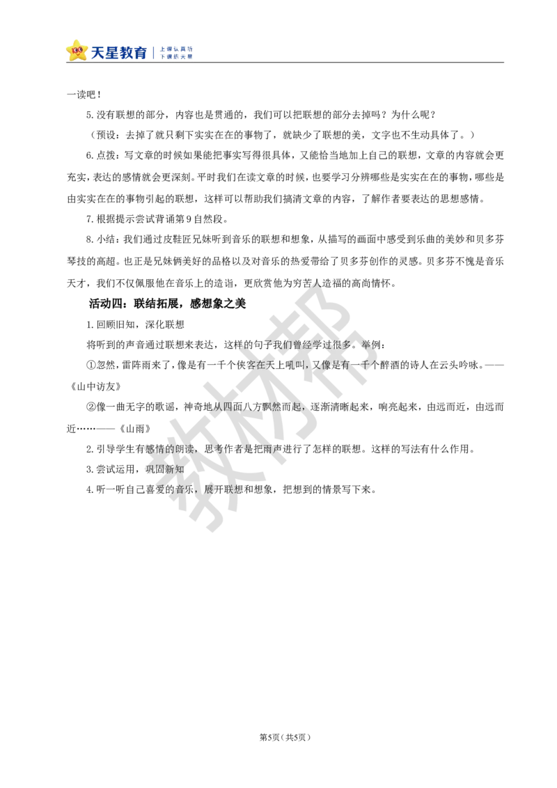 教学设计23《月光曲》_25秋《教材帮练习帮》系列_2026版小学《教材帮整书课件》1-6年级上册（语文）（人教版）_六上_课件+教案统编版语文六（上）第7单元-2025版最新教材