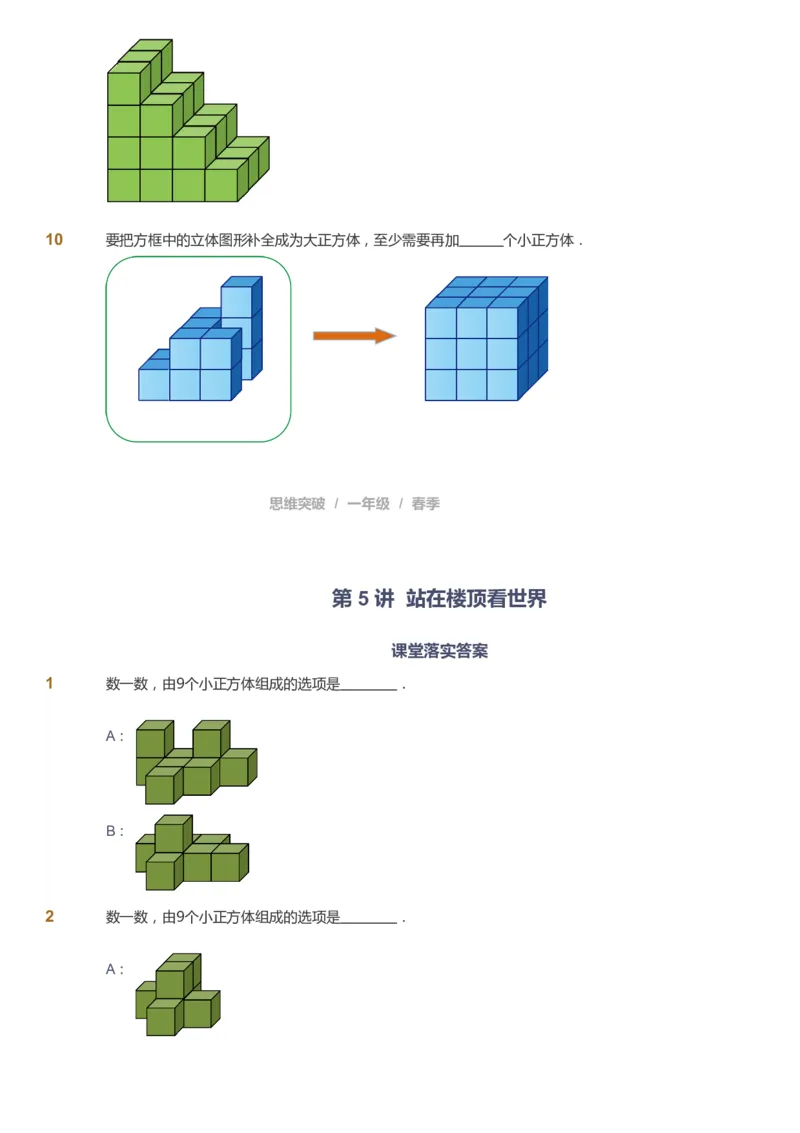 课本+自我巩固+课堂落实_《爱学习》小学初中数学和奥数资料_高斯数学爱学习课件_3奥数思维突破_高斯爱学习思维突破奥数1-6阶四季版12年级_1年级思维突破春秋寒暑课件_773