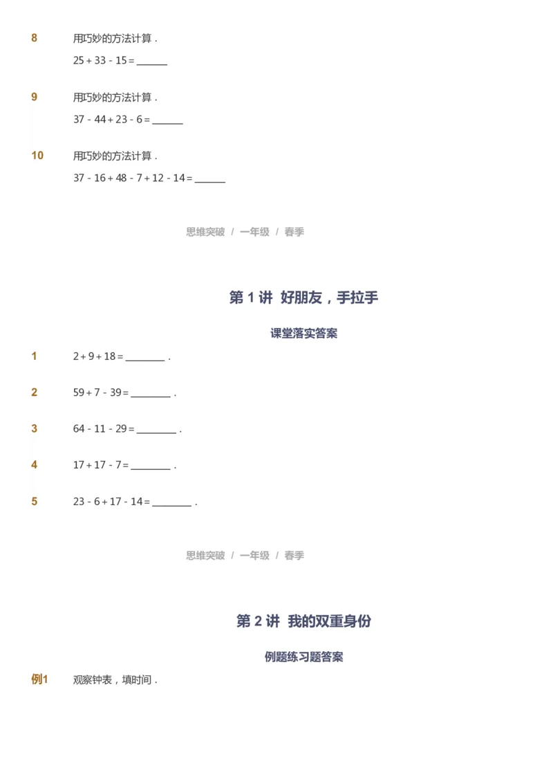 课本+自我巩固+课堂落实_《爱学习》小学初中数学和奥数资料_高斯数学爱学习课件_3奥数思维突破_高斯爱学习思维突破奥数1-6阶四季版12年级_1年级思维突破春秋寒暑课件_773
