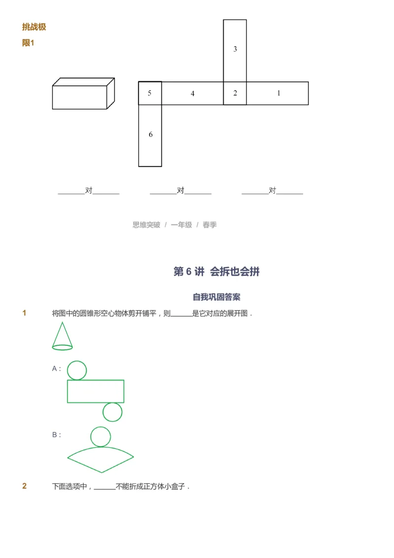 课本+自我巩固+课堂落实_《爱学习》小学初中数学和奥数资料_高斯数学爱学习课件_3奥数思维突破_高斯爱学习思维突破奥数1-6阶四季版12年级_1年级思维突破春秋寒暑课件_773