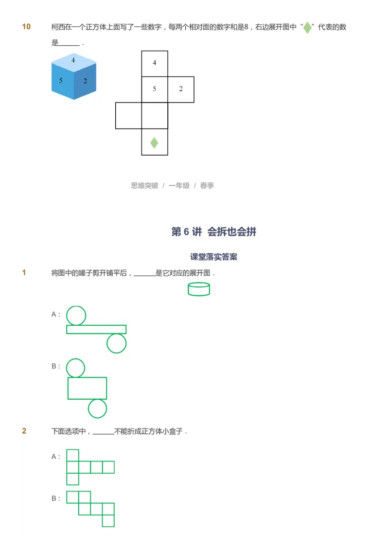 课本+自我巩固+课堂落实_《爱学习》小学初中数学和奥数资料_高斯数学爱学习课件_3奥数思维突破_高斯爱学习思维突破奥数1-6阶四季版12年级_1年级思维突破春秋寒暑课件_773