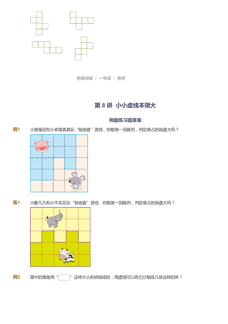 课本+自我巩固+课堂落实_《爱学习》小学初中数学和奥数资料_高斯数学爱学习课件_3奥数思维突破_高斯爱学习思维突破奥数1-6阶四季版12年级_1年级思维突破春秋寒暑课件_773