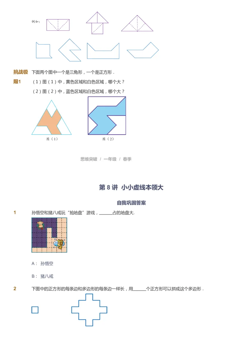 课本+自我巩固+课堂落实_《爱学习》小学初中数学和奥数资料_高斯数学爱学习课件_3奥数思维突破_高斯爱学习思维突破奥数1-6阶四季版12年级_1年级思维突破春秋寒暑课件_773