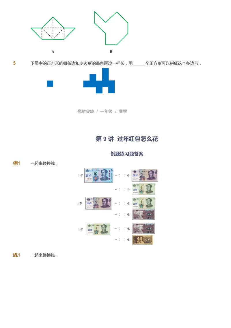 课本+自我巩固+课堂落实_《爱学习》小学初中数学和奥数资料_高斯数学爱学习课件_3奥数思维突破_高斯爱学习思维突破奥数1-6阶四季版12年级_1年级思维突破春秋寒暑课件_773