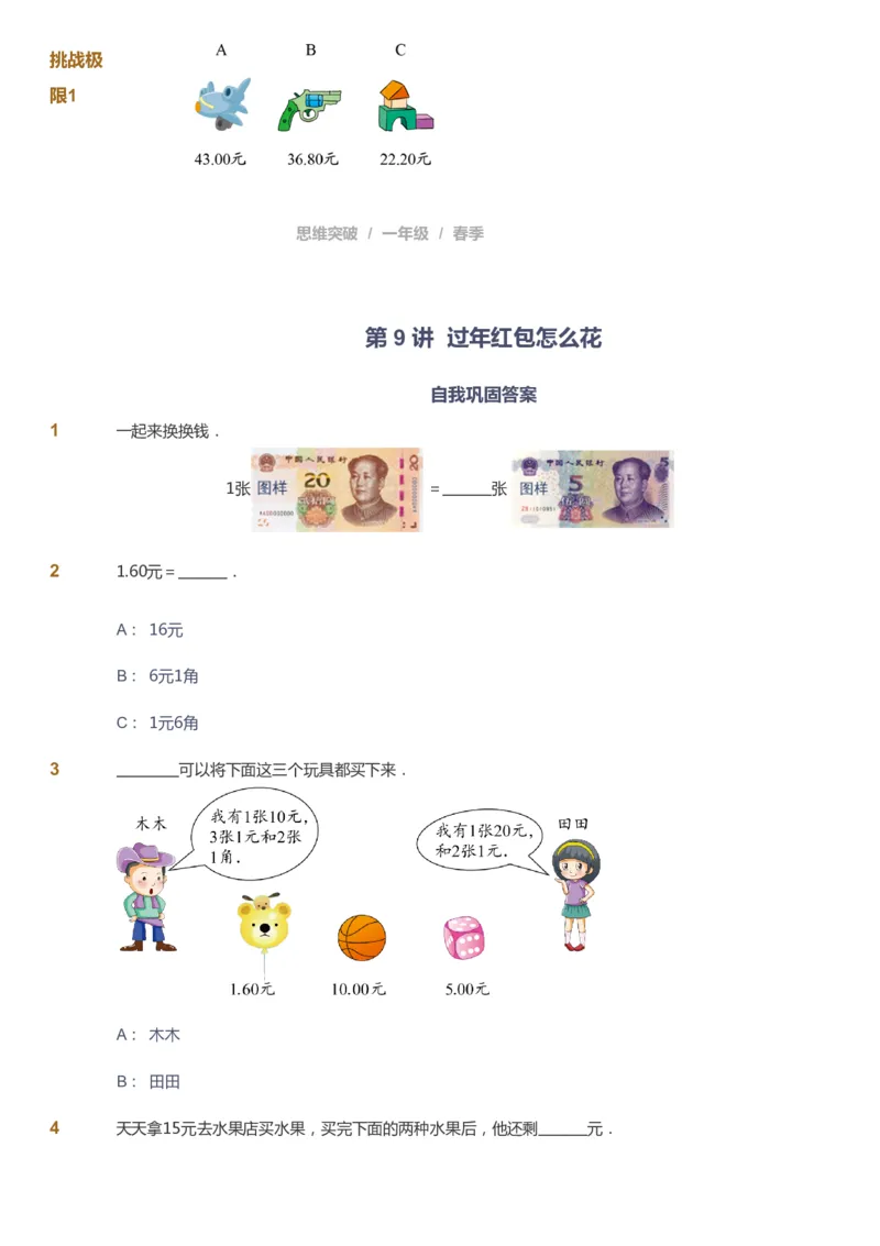 课本+自我巩固+课堂落实_《爱学习》小学初中数学和奥数资料_高斯数学爱学习课件_3奥数思维突破_高斯爱学习思维突破奥数1-6阶四季版12年级_1年级思维突破春秋寒暑课件_773