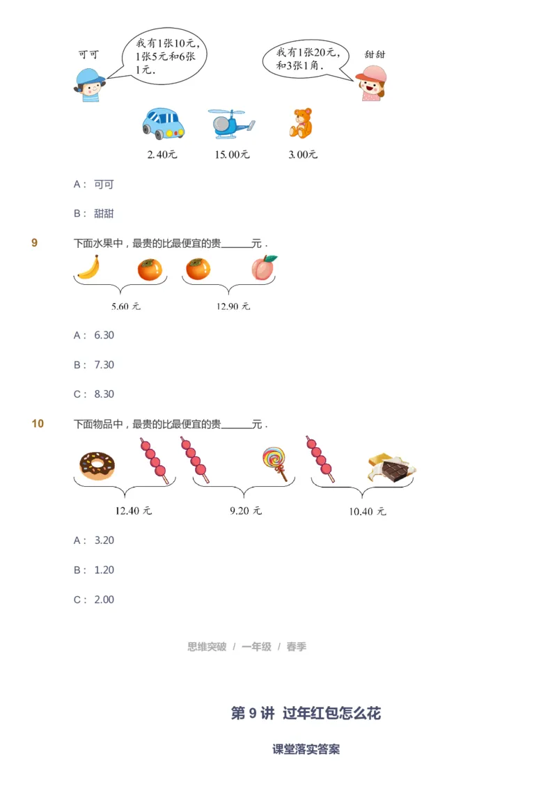 课本+自我巩固+课堂落实_《爱学习》小学初中数学和奥数资料_高斯数学爱学习课件_3奥数思维突破_高斯爱学习思维突破奥数1-6阶四季版12年级_1年级思维突破春秋寒暑课件_773
