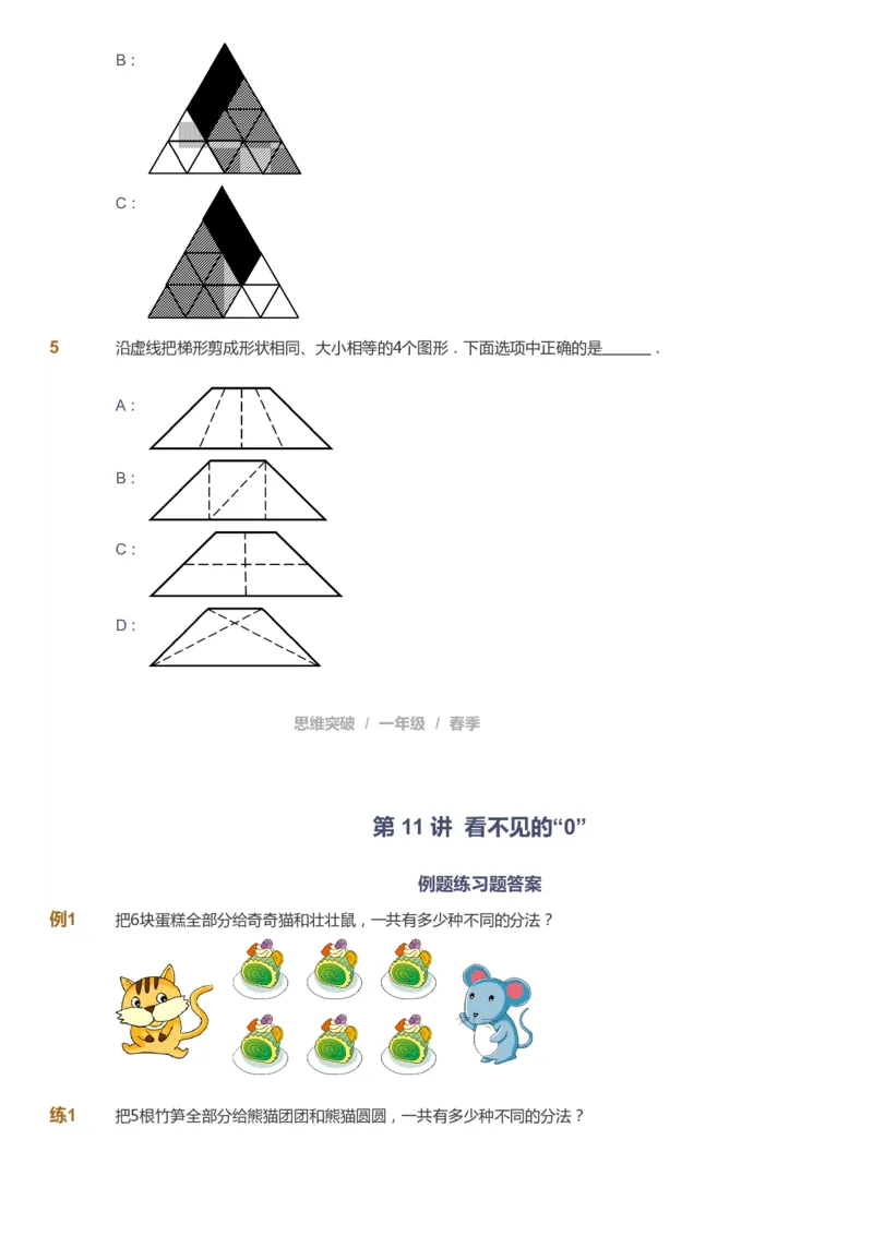 课本+自我巩固+课堂落实_《爱学习》小学初中数学和奥数资料_高斯数学爱学习课件_3奥数思维突破_高斯爱学习思维突破奥数1-6阶四季版12年级_1年级思维突破春秋寒暑课件_773
