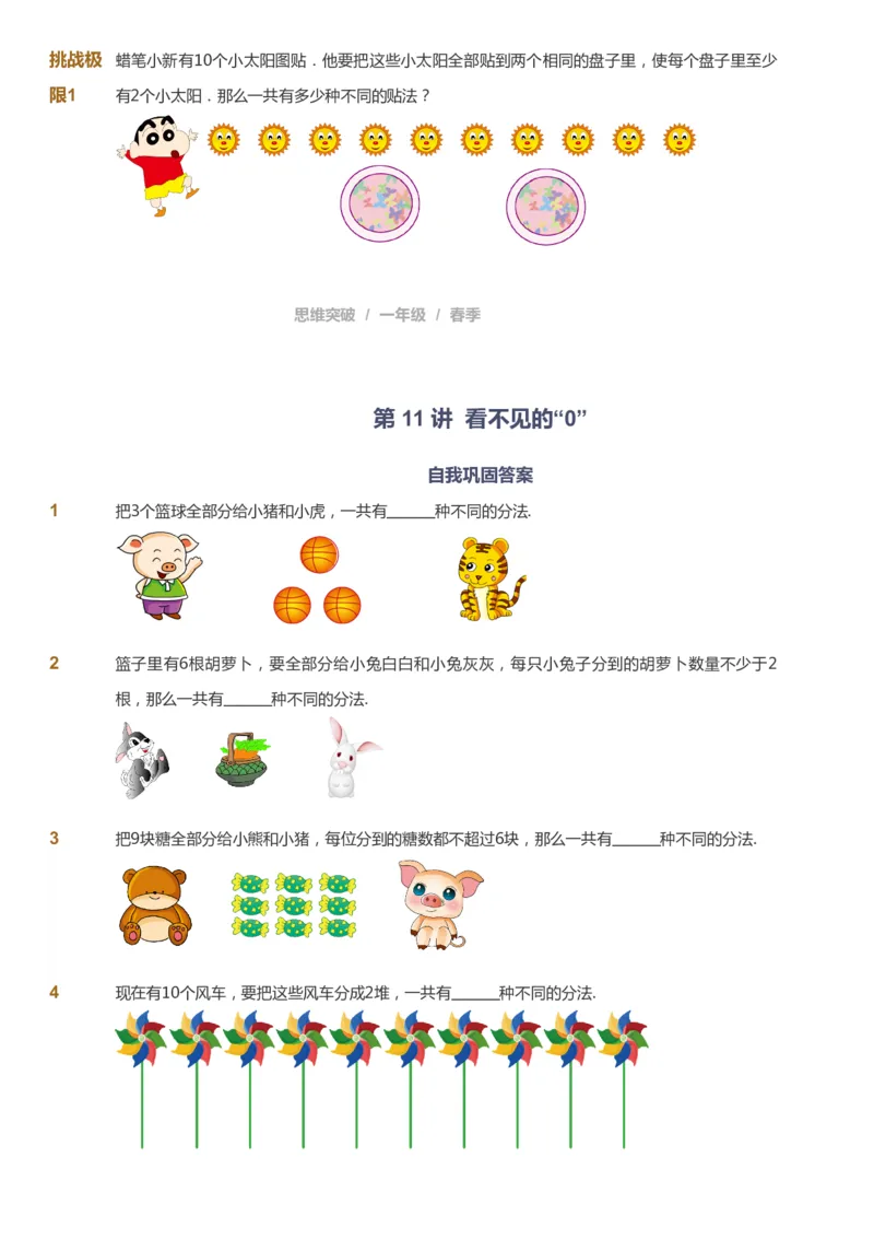 课本+自我巩固+课堂落实_《爱学习》小学初中数学和奥数资料_高斯数学爱学习课件_3奥数思维突破_高斯爱学习思维突破奥数1-6阶四季版12年级_1年级思维突破春秋寒暑课件_773