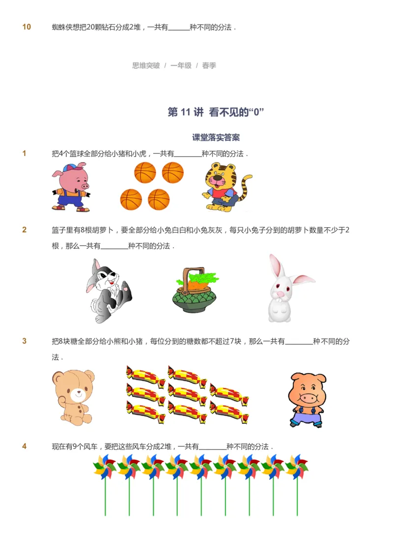 课本+自我巩固+课堂落实_《爱学习》小学初中数学和奥数资料_高斯数学爱学习课件_3奥数思维突破_高斯爱学习思维突破奥数1-6阶四季版12年级_1年级思维突破春秋寒暑课件_773