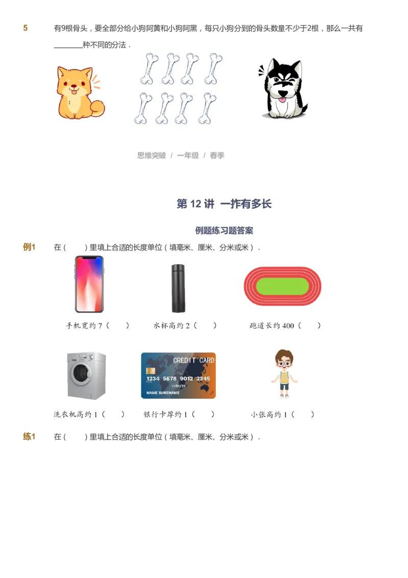 课本+自我巩固+课堂落实_《爱学习》小学初中数学和奥数资料_高斯数学爱学习课件_3奥数思维突破_高斯爱学习思维突破奥数1-6阶四季版12年级_1年级思维突破春秋寒暑课件_773