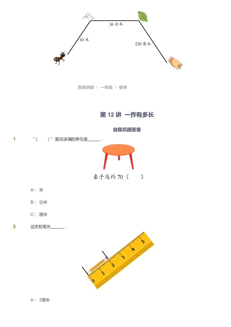 课本+自我巩固+课堂落实_《爱学习》小学初中数学和奥数资料_高斯数学爱学习课件_3奥数思维突破_高斯爱学习思维突破奥数1-6阶四季版12年级_1年级思维突破春秋寒暑课件_773
