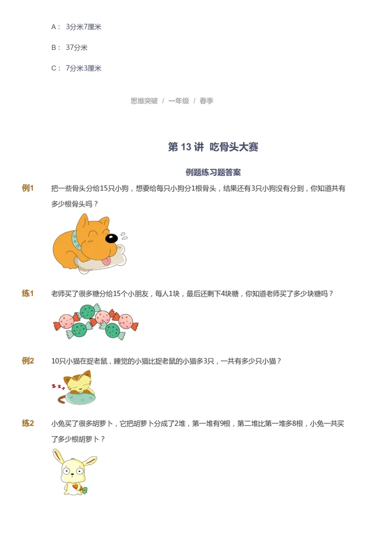 课本+自我巩固+课堂落实_《爱学习》小学初中数学和奥数资料_高斯数学爱学习课件_3奥数思维突破_高斯爱学习思维突破奥数1-6阶四季版12年级_1年级思维突破春秋寒暑课件_773