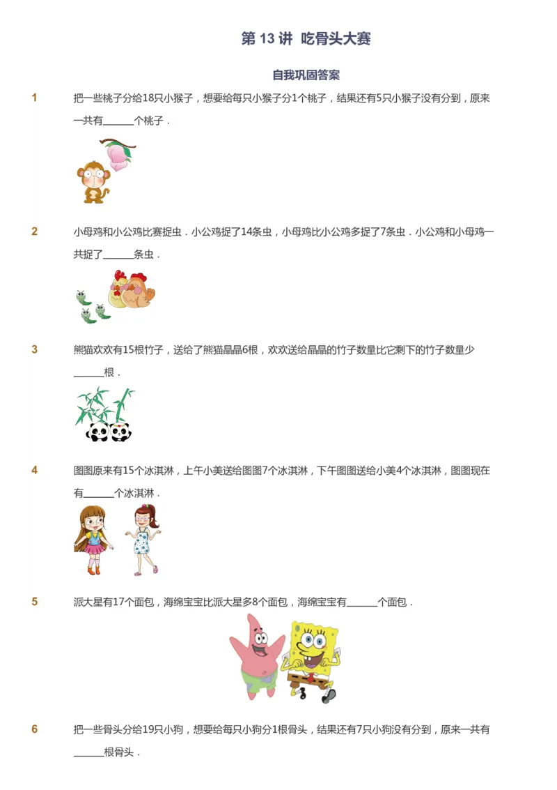 课本+自我巩固+课堂落实_《爱学习》小学初中数学和奥数资料_高斯数学爱学习课件_3奥数思维突破_高斯爱学习思维突破奥数1-6阶四季版12年级_1年级思维突破春秋寒暑课件_773