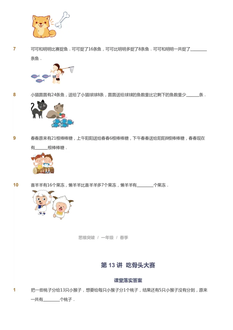 课本+自我巩固+课堂落实_《爱学习》小学初中数学和奥数资料_高斯数学爱学习课件_3奥数思维突破_高斯爱学习思维突破奥数1-6阶四季版12年级_1年级思维突破春秋寒暑课件_773