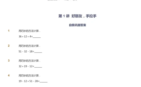 课本+自我巩固+课堂落实_《爱学习》小学初中数学和奥数资料_高斯数学爱学习课件_3奥数思维突破_高斯爱学习思维突破奥数1-6阶四季版12年级_1年级思维突破春秋寒暑课件_773