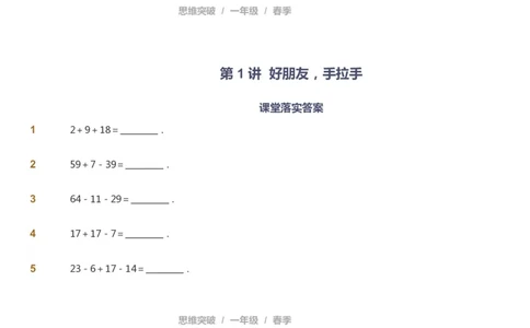 课本+自我巩固+课堂落实_《爱学习》小学初中数学和奥数资料_高斯数学爱学习课件_3奥数思维突破_高斯爱学习思维突破奥数1-6阶四季版12年级_1年级思维突破春秋寒暑课件_773