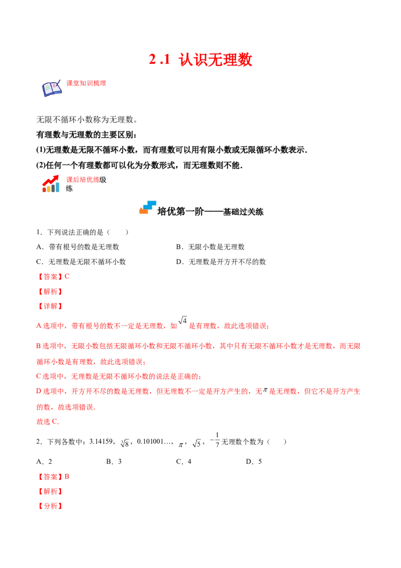 2.1认识无理数-2022-2023学年八年级数学上册课后培优分级练（北师大版）（解析版）_北师大初中数学_8上-北师大版初中数学_旧版_05习题试卷_1课时练习_同步练习（第2套）