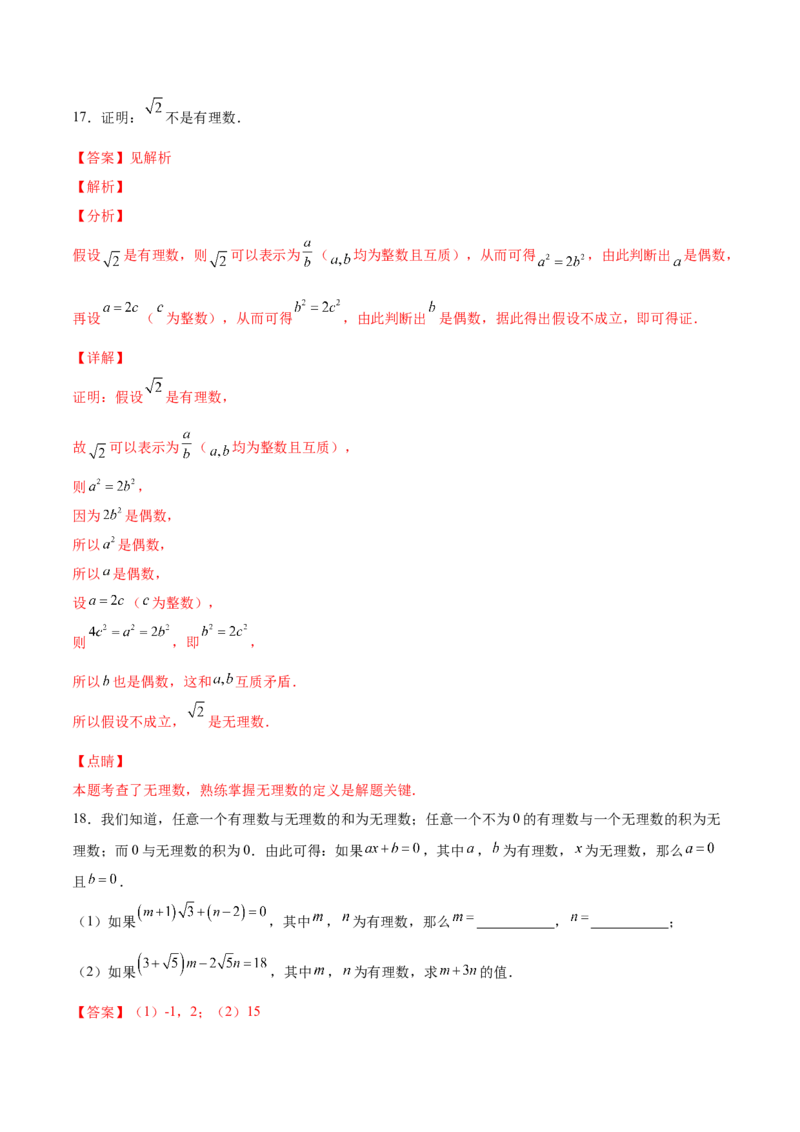 2.1认识无理数-2022-2023学年八年级数学上册课后培优分级练（北师大版）（解析版）_北师大初中数学_8上-北师大版初中数学_旧版_05习题试卷_1课时练习_同步练习（第2套）