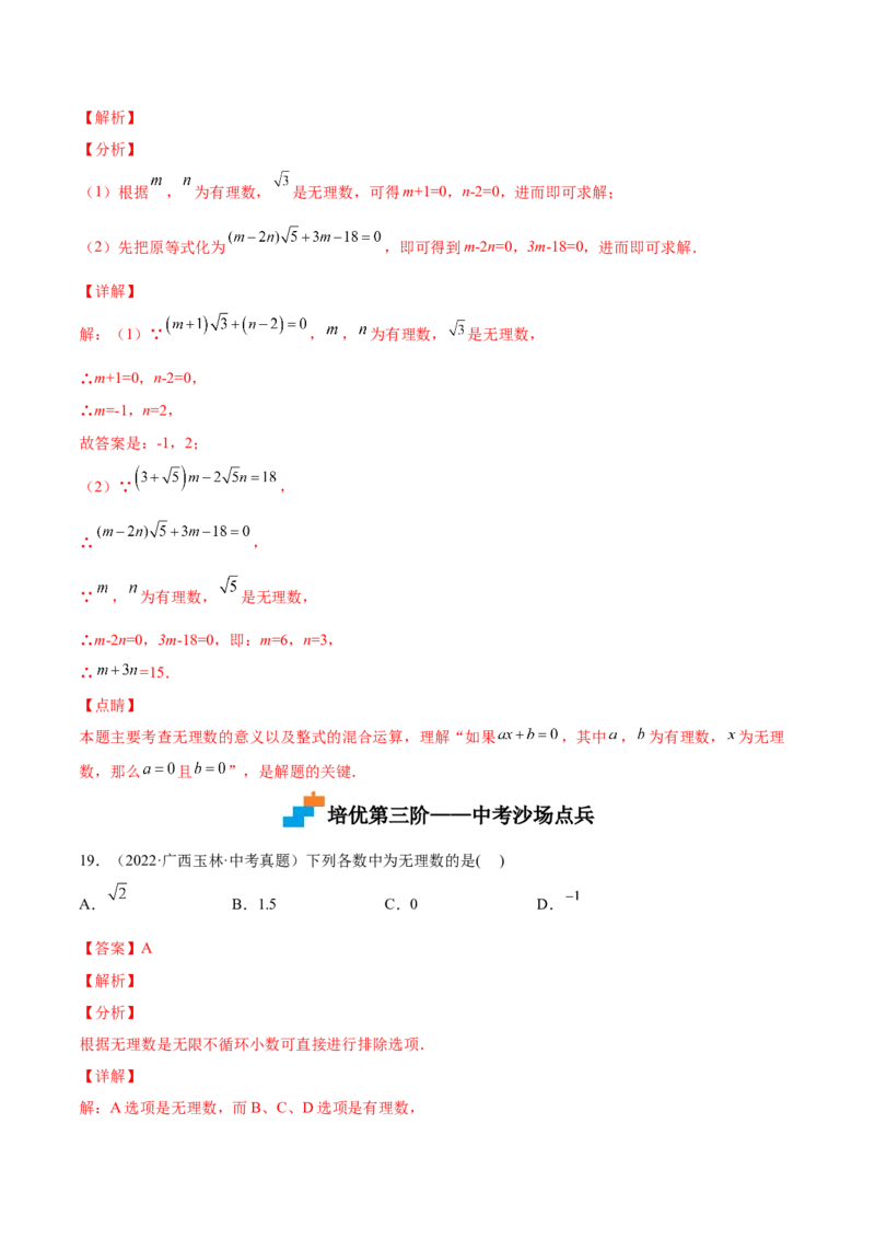 2.1认识无理数-2022-2023学年八年级数学上册课后培优分级练（北师大版）（解析版）_北师大初中数学_8上-北师大版初中数学_旧版_05习题试卷_1课时练习_同步练习（第2套）