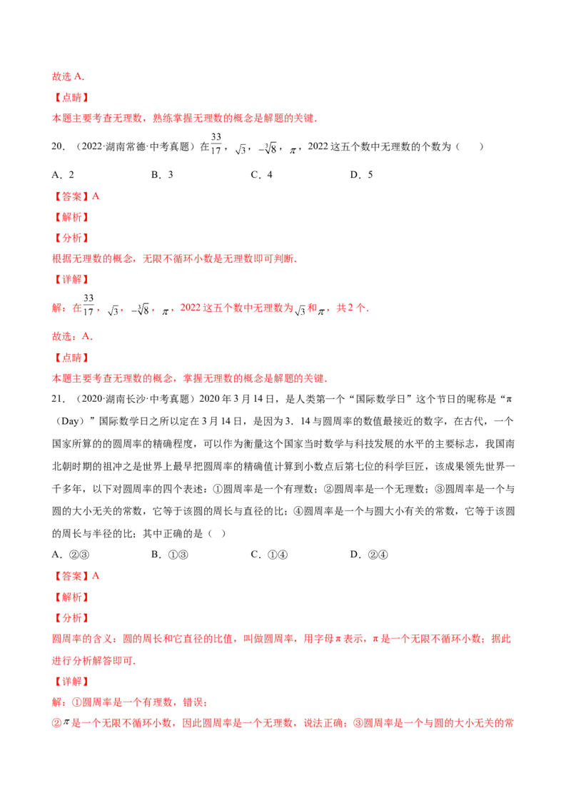 2.1认识无理数-2022-2023学年八年级数学上册课后培优分级练（北师大版）（解析版）_北师大初中数学_8上-北师大版初中数学_旧版_05习题试卷_1课时练习_同步练习（第2套）