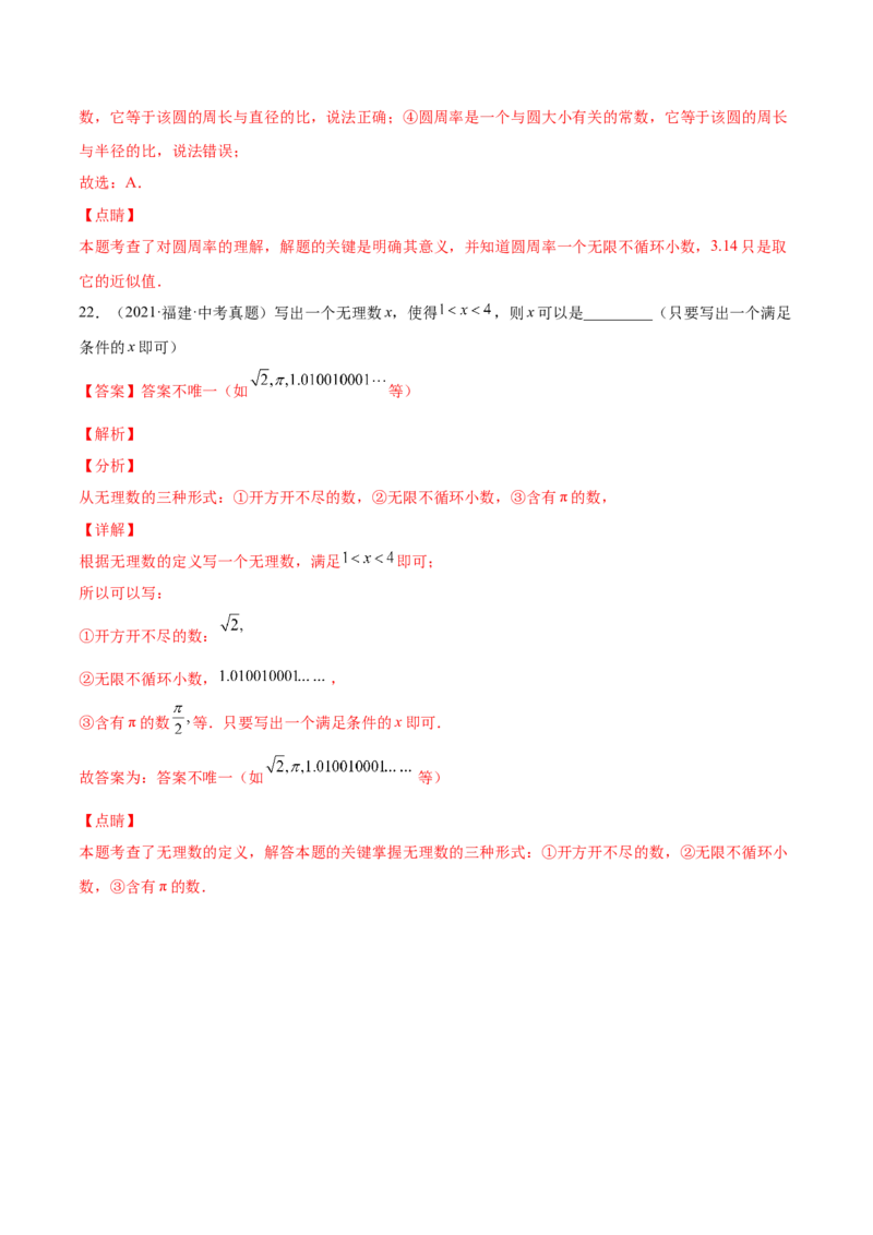 2.1认识无理数-2022-2023学年八年级数学上册课后培优分级练（北师大版）（解析版）_北师大初中数学_8上-北师大版初中数学_旧版_05习题试卷_1课时练习_同步练习（第2套）