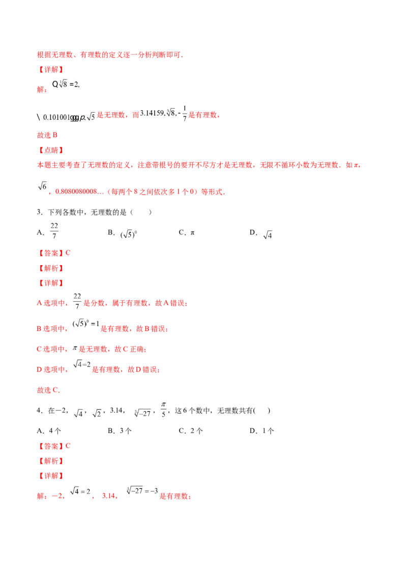 2.1认识无理数-2022-2023学年八年级数学上册课后培优分级练（北师大版）（解析版）_北师大初中数学_8上-北师大版初中数学_旧版_05习题试卷_1课时练习_同步练习（第2套）