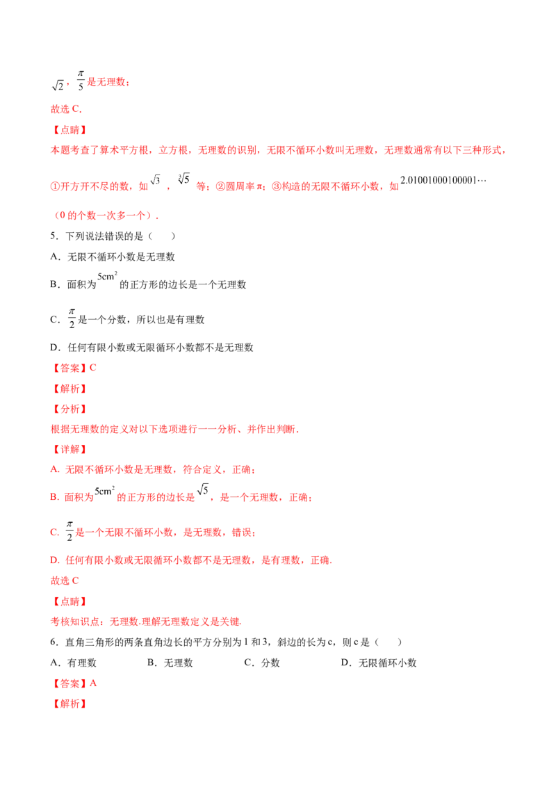 2.1认识无理数-2022-2023学年八年级数学上册课后培优分级练（北师大版）（解析版）_北师大初中数学_8上-北师大版初中数学_旧版_05习题试卷_1课时练习_同步练习（第2套）