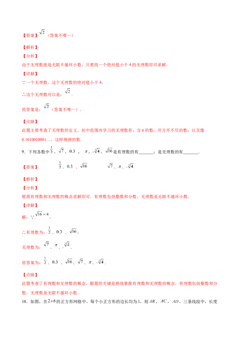 2.1认识无理数-2022-2023学年八年级数学上册课后培优分级练（北师大版）（解析版）_北师大初中数学_8上-北师大版初中数学_旧版_05习题试卷_1课时练习_同步练习（第2套）