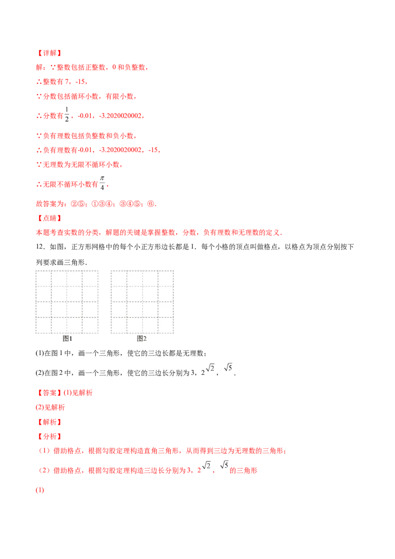 2.1认识无理数-2022-2023学年八年级数学上册课后培优分级练（北师大版）（解析版）_北师大初中数学_8上-北师大版初中数学_旧版_05习题试卷_1课时练习_同步练习（第2套）