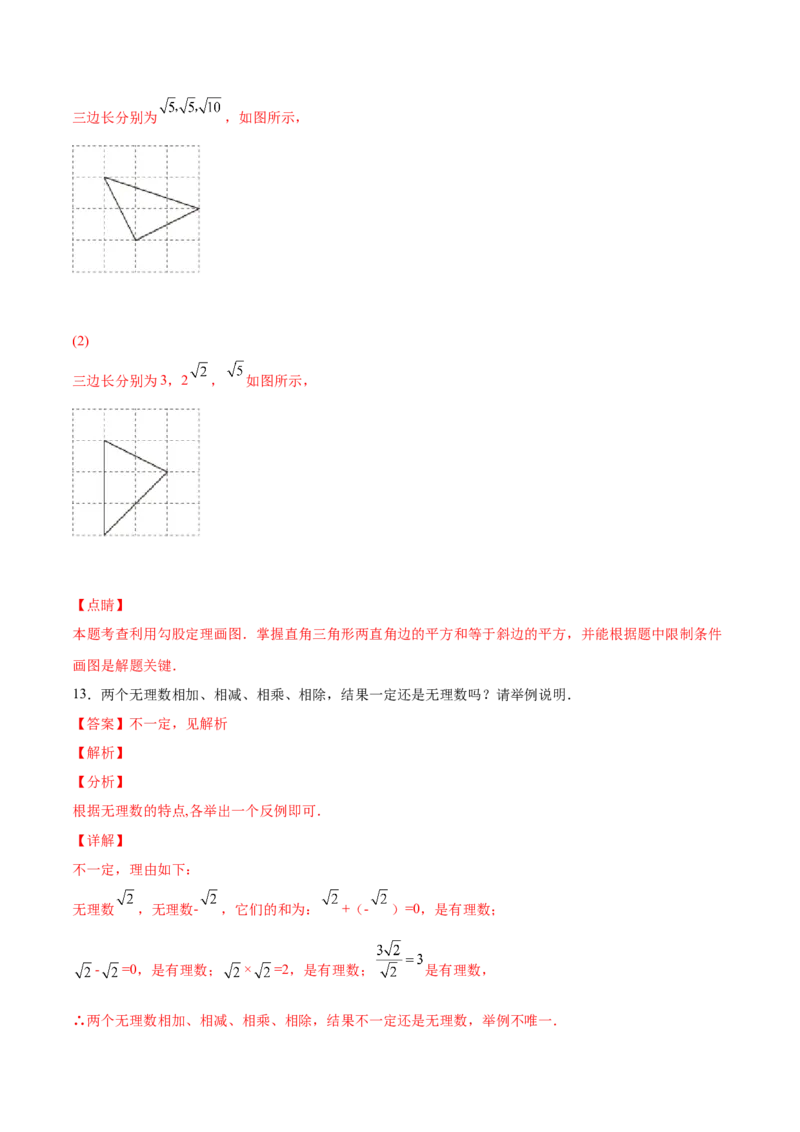 2.1认识无理数-2022-2023学年八年级数学上册课后培优分级练（北师大版）（解析版）_北师大初中数学_8上-北师大版初中数学_旧版_05习题试卷_1课时练习_同步练习（第2套）