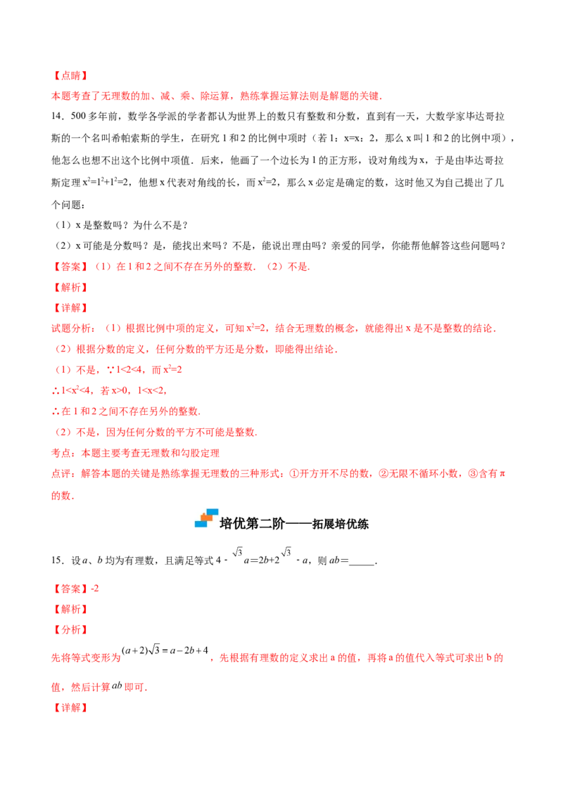 2.1认识无理数-2022-2023学年八年级数学上册课后培优分级练（北师大版）（解析版）_北师大初中数学_8上-北师大版初中数学_旧版_05习题试卷_1课时练习_同步练习（第2套）