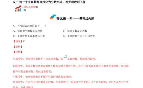 2.1认识无理数-2022-2023学年八年级数学上册课后培优分级练（北师大版）（解析版）_北师大初中数学_8上-北师大版初中数学_旧版_05习题试卷_1课时练习_同步练习（第2套）