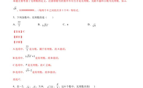 2.1认识无理数-2022-2023学年八年级数学上册课后培优分级练（北师大版）（解析版）_北师大初中数学_8上-北师大版初中数学_旧版_05习题试卷_1课时练习_同步练习（第2套）