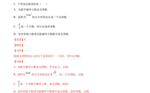 2.1认识无理数-2022-2023学年八年级数学上册课后培优分级练（北师大版）（解析版）_北师大初中数学_8上-北师大版初中数学_旧版_05习题试卷_1课时练习_同步练习（第2套）