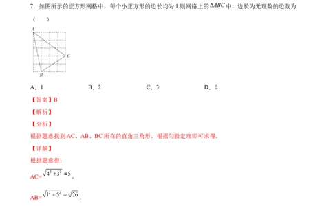 2.1认识无理数-2022-2023学年八年级数学上册课后培优分级练（北师大版）（解析版）_北师大初中数学_8上-北师大版初中数学_旧版_05习题试卷_1课时练习_同步练习（第2套）