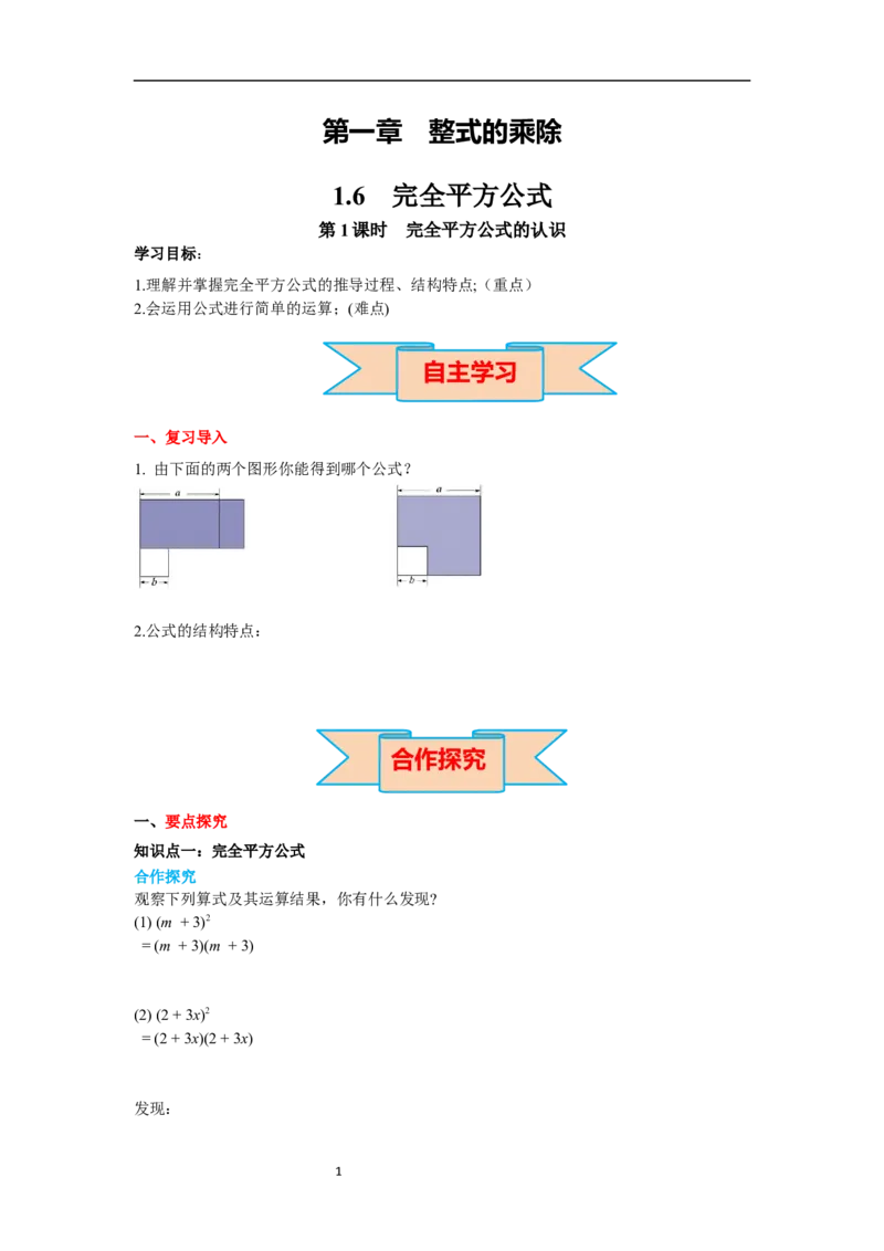 1.6第1课时完全平方公式的认识导学案_北师大初中数学_7下-北师大版初中数学_7下-初中数学北师大版（旧版）赠送_01课件+教案+学案新课标_导学案_1.BS七下第一章整式的乘除