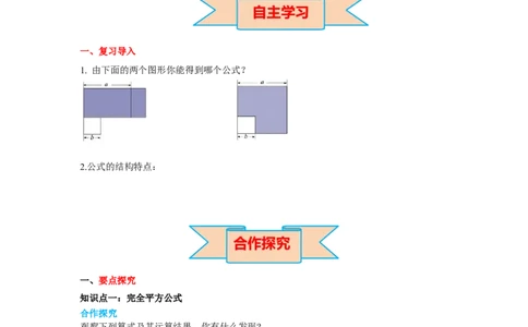 1.6第1课时完全平方公式的认识导学案_北师大初中数学_7下-北师大版初中数学_7下-初中数学北师大版（旧版）赠送_01课件+教案+学案新课标_导学案_1.BS七下第一章整式的乘除