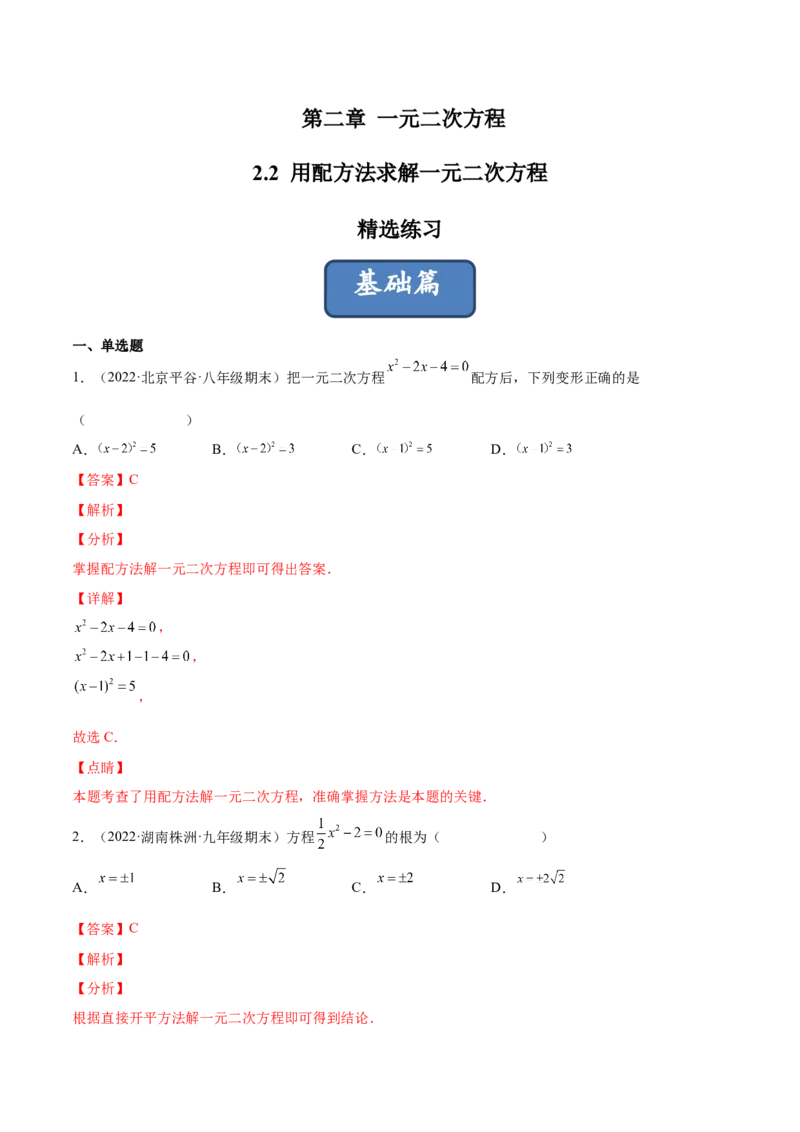 2.2用配方法求解一元二次方程（分层练习）（解析版）_北师大初中数学_9上-北师大版初中数学_05习题试卷_1课时练习_同步练习（第1套）