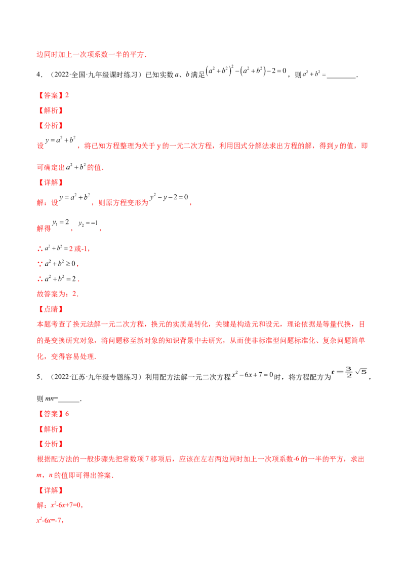 2.2用配方法求解一元二次方程（分层练习）（解析版）_北师大初中数学_9上-北师大版初中数学_05习题试卷_1课时练习_同步练习（第1套）