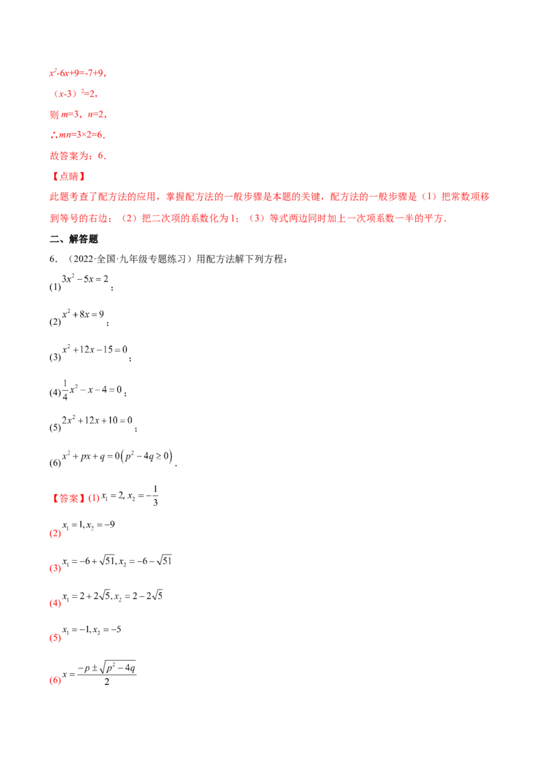 2.2用配方法求解一元二次方程（分层练习）（解析版）_北师大初中数学_9上-北师大版初中数学_05习题试卷_1课时练习_同步练习（第1套）