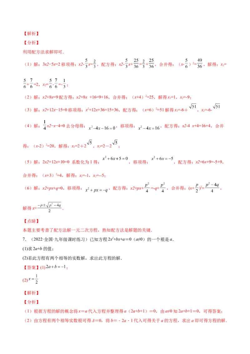 2.2用配方法求解一元二次方程（分层练习）（解析版）_北师大初中数学_9上-北师大版初中数学_05习题试卷_1课时练习_同步练习（第1套）