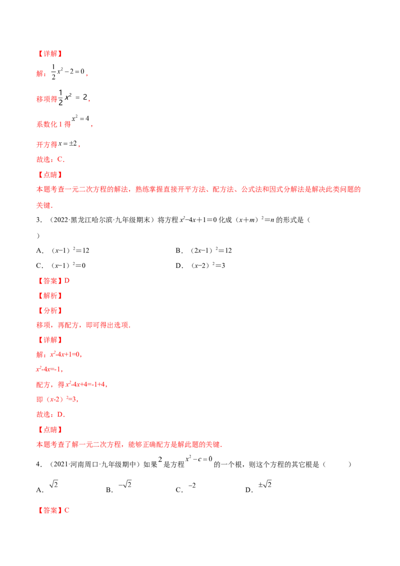 2.2用配方法求解一元二次方程（分层练习）（解析版）_北师大初中数学_9上-北师大版初中数学_05习题试卷_1课时练习_同步练习（第1套）