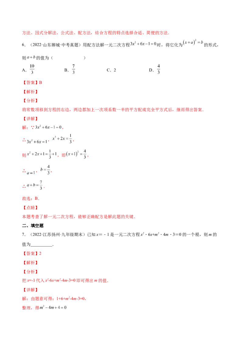 2.2用配方法求解一元二次方程（分层练习）（解析版）_北师大初中数学_9上-北师大版初中数学_05习题试卷_1课时练习_同步练习（第1套）